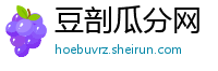 豆剖瓜分网